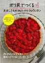 ポリ袋でつくるたかこさんのタルト・パイ・フロランタン/バーゲンブック{稲田 多佳子 誠文堂新光社 クッキング お菓子 スイーツ レシピ}