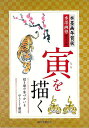 水墨画年賀状 寅を描く/バーゲンブック{水墨画塾編集部 編 誠文堂新光社 諸芸 書道 書画 書道具 書集 挨拶 手本}