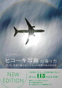 NEW EDITION ルーク・オザワのヒコーキ写真の撮り方/バーゲンブック{ルーク・オザワ 誠文堂新光社 美術 工芸 写真技法/テクニック 写真技法 テクニッ...