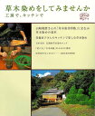 草木染めをしてみませんか−工房で、キッチンで/バーゲンブック{淡交社編集局 編 淡交社 美術 工芸 彫刻 陶芸 作家 日本}