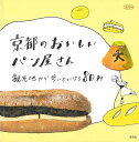 京都のおいしいパン屋さん−観光地から歩いていける80軒/バーゲンブック{淡交社編集局 編 淡交社 地図 ガイド グルメ・ガイド グルメ 人気 パン ...