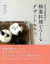 西川玄房和尚の精進料理でつくるデザートおやつ/バーゲンブック{西川 玄房 淡交社 クッキング お菓子 スイーツ 料理}