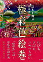 極彩色絵巻−だるま商店作品集/バーゲンブック{だるま商店 淡交社 美術 工芸集 アート 工芸 歴史}