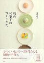 花の和菓子のつくりかた/バーゲンブック{金塚 晴子 淡交社 クッキング お菓子 スイーツ 人気 作家 レシピ}