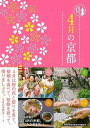 4月の京都−京都12か月/バーゲンブック{淡交社編集局 編 淡交社 地図 ガイド その他目的別ガイド タウンガイド 目的別ガイド カレンダー}