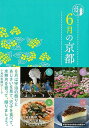 6月の京都−京都12か月/バーゲンブック{淡交社編集局 編 淡交社 地図 ガイド その他目的別ガイド タウンガイド 目的別ガイド カレンダー 女性 ...