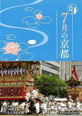7月の京都−京都12か月/バーゲンブック{淡交社編集局 編 淡交社 地図 ガイド その他目的別ガイド タウンガイド 目的別ガイド 日本}