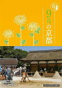 9月の京都−京都12か月/バーゲンブック{淡交社編集局 編 淡交社 地図 ガイド その他目的別ガイド タウンガイド 目的別ガイド 健康 長寿 信仰}