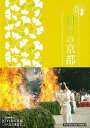 11月の京都−京都12か月/バーゲンブック{淡交社編集局 編 淡交社 地図 ガイド その他目的別ガイド タウンガイド 目的別ガイド カレンダー 家庭...