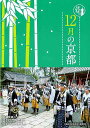 12月の京都−京都12か月/バーゲンブック{淡交社編集局 編 淡交社 地図 ガイド その他目的別ガイド タウンガイド 目的別ガイド 歌 子ども}