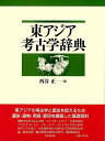 東アジア考古学辞典/バーゲンブック{西谷 正 編 東京堂出版 歴史 地理 文化 世界史 東洋史 評伝 アジア 辞典 中国 日本 時代}