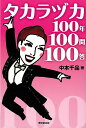 タカラヅカ100年100問100答/バーゲンブック{中本 千晶 東京堂出版 映画 演劇 古典芸能 歌}