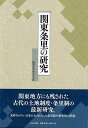 関東条里の研究/バーゲンブック{関東条理研究会 編 東京堂出版 歴史 地理 文化 日本史 評伝 理学 日本 古代}