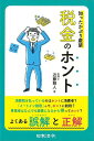 知ったかぶり厳禁税金のホント/バーゲンブック{近藤 雅人 日本法令 生活の知恵 くらしの法律 法律 生活 知恵}