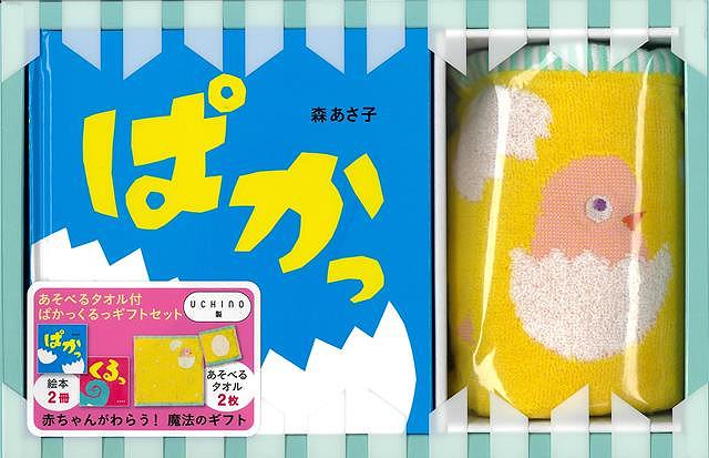 ぱかっくるっギフトセット−あそべるタオル付/バーゲンブック{森 あさ子 ポプラ社 子ども ドリル ファー..