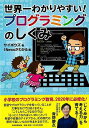 世界一わかりやすい!プログラミングのしくみ/バーゲンブック{サイボウズ 毎日新聞出版 IT パソコン ソフト ネットワーク プロ 知識 イラスト 教育 小学生}
