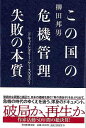 この国の危機管理失敗の本質−ドキュメンタリー・ケーススタディ/バーゲンブック{柳田 邦男 毎日新聞出版 文芸 ノン・フィクション ドキュメンタリー ...