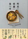 野菜の栄養と食べ方まるわかりBOOK/バーゲンブック{牧野 直子 ワン・パブリッシング クッキング 人気調理人 料理研究家 料理 レシピ研究家 人気 調理人 研...