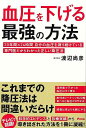 血圧を下げる最強の方法/バーゲンブック{渡辺 尚彦 アスコム ビューティー&ヘルス 家庭医学 体の知識 家庭 医学 知識 ビューティー ヘルス}