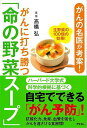 がんに打ち勝つ命の野菜スープ−がんの名医が考案!/バーゲンブック{高橋 弘 アスコム ビューティー&ヘルス 家庭医学 体の知識 家庭 医学 知識 ビ...