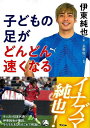 子どもの足がどんどん速くなる/バーゲンブック{伊東 純也 アスコム スポーツ アウトドア トレーニング ランニング ワールド 子ども 日本 テレビ}