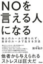 NOを言える人になる−他人のルールに縛られず、自分のルールで生きる方法/バーゲンブック{鈴木 裕介 アスコム ビジネス 経済 ビジネス・スキル スキ...