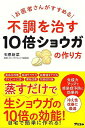 不調を治す10倍ショウガの作り方−お医者さんがすすめる/バーゲンブック{石原 新菜 アスコム クッキング 健康食 栄養 ダイエット食 健康 ダイエッ...