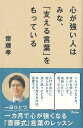 心が強い人はみな、支える言葉をもっている/バーゲンブック{齋藤 孝 アスコム ビジネス 経済 自己啓発 自己 啓発}