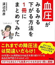血圧がみるみる下がる方法を1冊にまとめてみた/バーゲンブック{渡辺 尚彦 アスコム ビューティー&ヘルス 家庭医学 体の知識 家庭 健康 専門 医学 知識 ビュ...