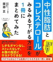 中性脂肪とコレステロールがみるみる下がる方法を1冊にまとめてみた/バーゲンブック{岡部 正 アスコム ビューティー&ヘルス 家庭医学 体の知識 生活 家庭 医学...