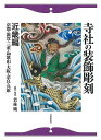 寺社の装飾彫刻 近畿編/バーゲンブック{若林 純 日貿出版社 美術 工芸 彫刻 陶芸 歌 江戸 時代}