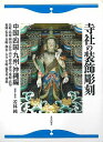 寺社の装飾彫刻 中国・四国・九州・沖縄編/バーゲンブック{若林 純 日貿出版社 美術 工芸 彫刻 陶芸 中国 日本 江戸 海}