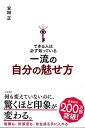 できる人は必ず知っている一流の自分の魅せ方/バーゲンブック{安田 正 三笠書房 ビジネス 経済 自己啓発 自己 啓発}