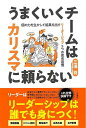 うまくいくチームはカリスマに頼らない−個の力を生かして結果を出すリーダーシップ5つの思考習慣/バーゲンブック{三浦 将 三笠書房 ビジネス 経済 ビ...