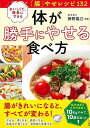 体が勝手にやせる食べ方−おいしくて、簡単にできる腸やせレシピ132/バーゲンブック{辨野 義己 三笠書房 クッキング 健康食 栄養 ダイエット食 健...