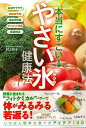 本当にすごい!やさい氷健康法/バーゲンブック{村上 祥子 カンゼン ビューティー&ヘルス 健康法・長寿 健康法 長寿 人気 健康 栄養 大人 ビューティー ヘル...
