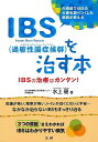 IBS(過敏性腸症候群)を治す本−IBSの治療はカンタン!/バーゲンブック{水上 健 法研 ビューティー&ヘルス 家庭医学 体の知識 家庭 医学 知...