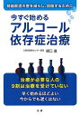 今すぐ始めるアルコール依存症治療/バーゲンブック{樋口 進 法研 ビューティー&ヘルス 家庭医学 体の知識 家族 生活 家庭 健康 酒 専門 医学 知識 社会 ...