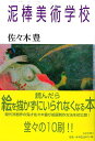 泥棒美術学校/バーゲンブック{佐々木 豊 芸術新聞社 美術 工芸 絵画技法書 絵画 技法書 技法 現代}