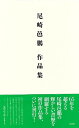 尾崎邑鵬作品集/バーゲンブック{尾崎 邑鵬 芸術新聞社 諸芸 書道 書画 書道具 書集 手本 書集集 昭和}