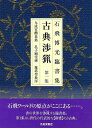新装版 石飛博光臨書集 古典渉猟 第一集/バーゲンブック{石飛 博光 芸術新聞社 諸芸 書道 書画 書道具 書集 手本}