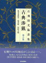 新装版 石飛博光臨書集 古典渉猟 第六集/バーゲンブック{石飛 博光 芸術新聞社 諸芸 書道 書画 書道具 書集 手本}