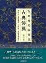 新装版 石飛博光臨書集 古典渉猟 第八集/バーゲンブック{石飛 博光 芸術新聞社 諸芸 書道 書画 書道具 書集 手本}