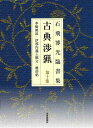 新装版 石飛博光臨書集 古典渉猟 第十集/バーゲンブック{石飛 博光 芸術新聞社 諸芸 書道 書画 書道具 書集 手本 日本}