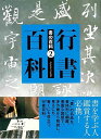 行書百科−書の百科2/バーゲンブック{芸術新聞社 編 諸芸 書道 書画 書道具 書集 手本}