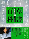 草書百科−書の百科3/バーゲンブック{芸術新聞社 編 諸芸 書道 書画 書道具 書集 手本}