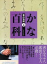 かな百科−書の百科4/バーゲンブック{芸術新聞社 編 諸芸 書道 書画 書道具 書集 手本}