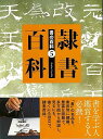 隷書百科−書の百科5/バーゲンブック{芸術新聞社 編 諸芸 書道 書画 書道具 書集 手本 中国 現代}