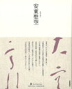 安東聖空−墨ニュークラシック・シリーズ/バーゲンブック{安東 聖空 芸術新聞社 諸芸 書道 書画 書道具 書集 歌 手本 クラシック 短歌 俳句 昭...