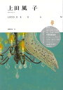 LUCID DREAM−上田風子作品集/バーゲンブック{上田 風子 芸術新聞社 美術 工芸集 工芸}
